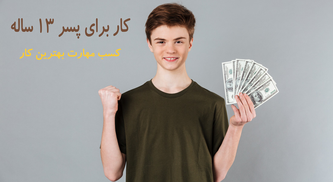 راه های کسب درآمد برای نوجوانان | 45 کسب و کار 15 کار برای پسر 13 ساله
