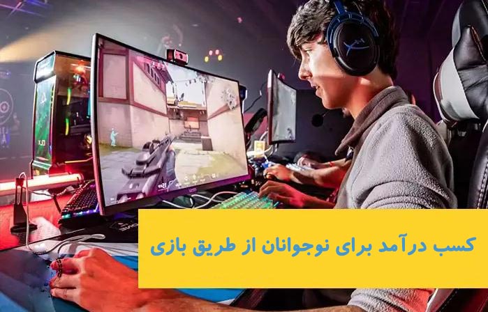 راه های کسب درآمد برای نوجوانان | 45 کسب و کار 22 کسب درآمد برای نوجوانان از طریق بازی