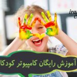 کلاس آموزش کامپیوتر به کودکان 191 کلاس آموزش کامپیوتر به کودکان