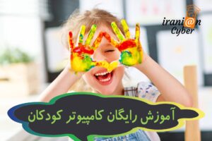 همه مقالات 64 آموزش کامپیوتر به کودکان