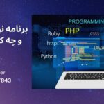 برنامه نویسی چیست و چه کاربردی دارد؟ 58 برنامه نویسی چیست و چه کاربردی دارد؟
