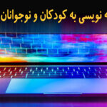 آموزش کلاس برنامه نویسی کودکان و نوجوانان در مشهد
