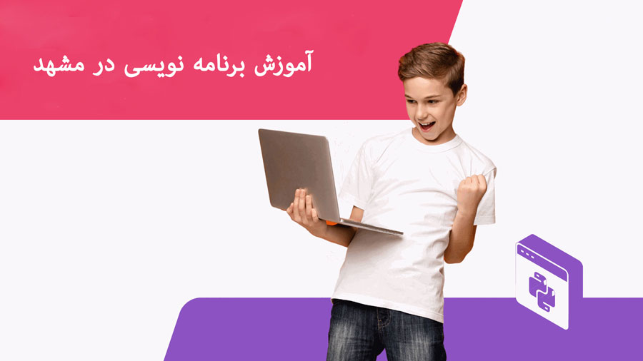 آموزش برنامه نویسی در مشهد