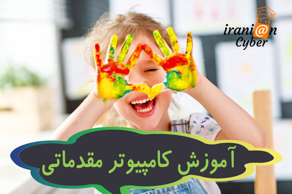 آموزش کامپیوتر 1 آموزش کامپیوتر مقدماتی