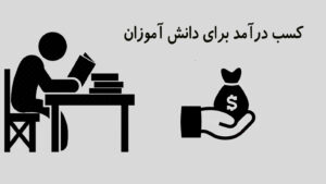 همه مقالات 118 کسب درآمد برای دانش آموزان
