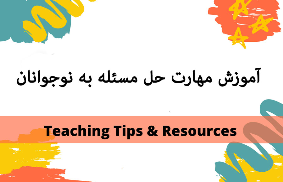 آموزش مهارت حل مسئله در کودکان و نوجوانان 6 آموزش مهارت حل مسئله به نوجوانان