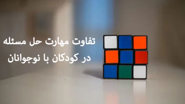 آموزش مهارت حل مسئله در کودکان و نوجوانان 7 تفاوت مهارت حل مسئله در کودکان با نوجوانان