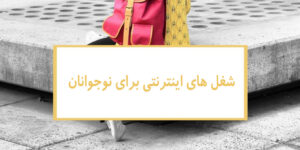 همه مقالات 61 شغل های اینترنتی برای نوجوانان