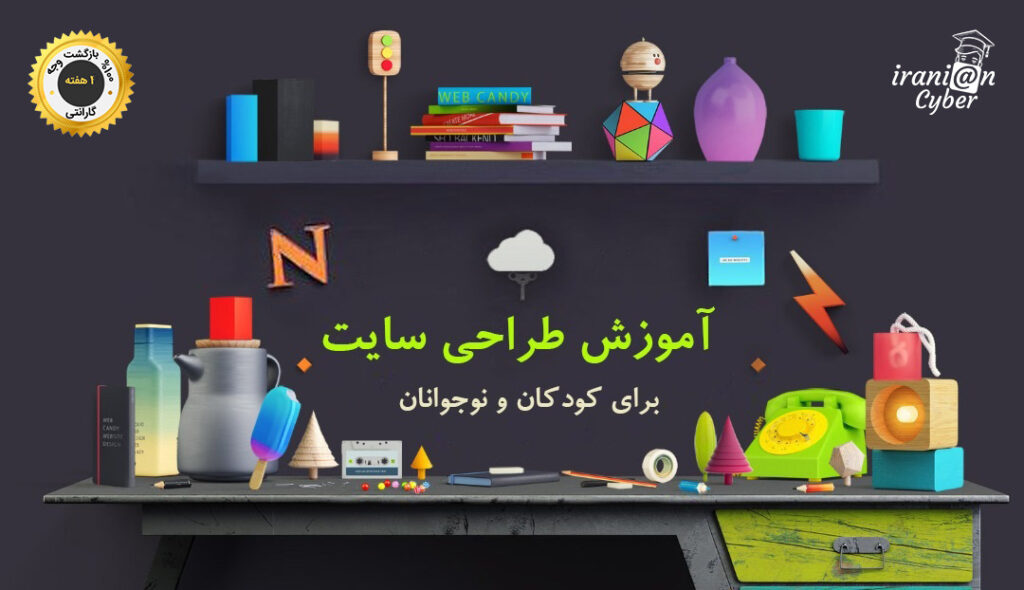 آموزش طراحی سایت برای کودکان و نوجوانان JavaScript و HTML و CSS