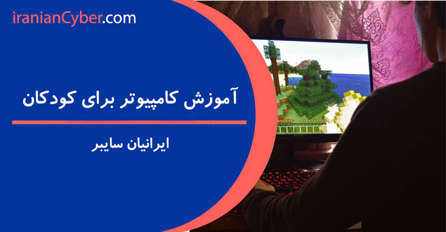 آموزش کامپیوتر کودکان 1 آموزش کامپیوتر به کودکان