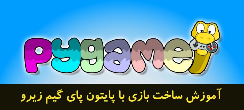 دوره پای گیم زیرو 1 آموزش بازی سازی با با پایتون پای گیم زیرو