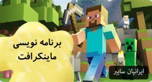 همه مقالات 117 برنامه نویسی ماینکرافت