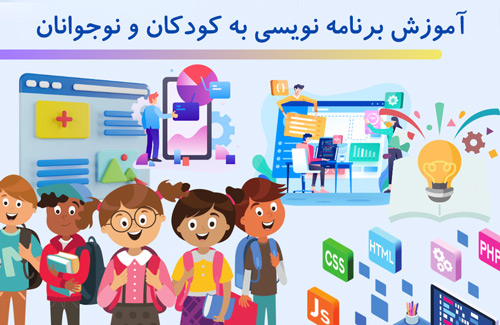 آموزش برنامه نویسی به کودکان و نوجوانان