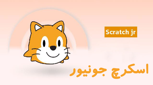 اسکرچ جونیور 2