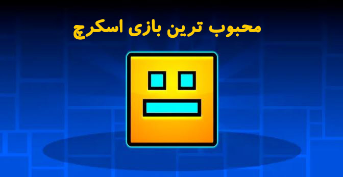 بازی اسکرچ