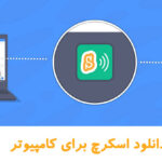 دانلود اسکرچ برای کامپیوتر 99 دانلود اسکرچ برای کامپیوتر