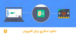 همه مقالات 65 دانلود اسکرچ برای کامپیوتر