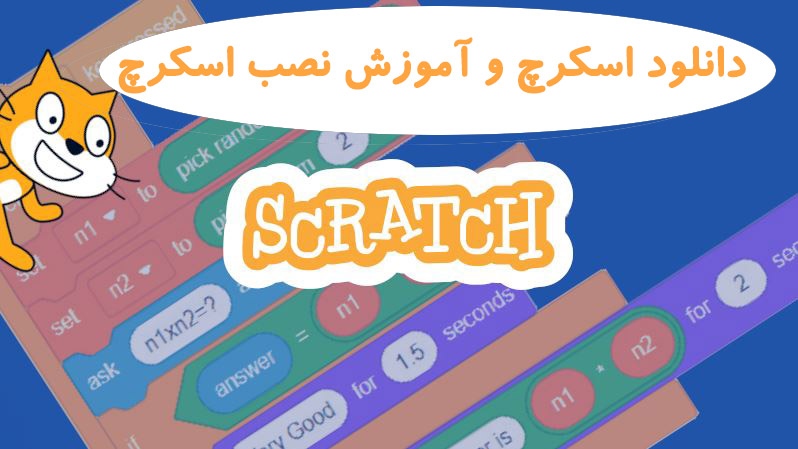 دانلود اسکرچ و آموزش نصب اسکرچ