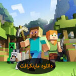 ماینکرافت 1 دانلود ماینکرافت