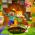 ماینکرافت 6 ماین کرافت اصلی
