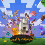 ماینکرافت 2 ماینکرافت با گوجی