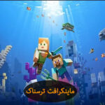 ماینکرافت ترسناک