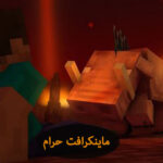ماینکرافت حرام