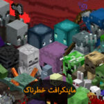 ماینکرافت 5 ماینکرافت خطرناک