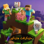 ماینکرافت هاردکور