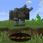 کد ساخت شهر در ماین کرافت