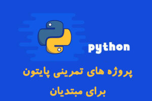 12 پروژه های تمرینی پایتون برای مبتدیان