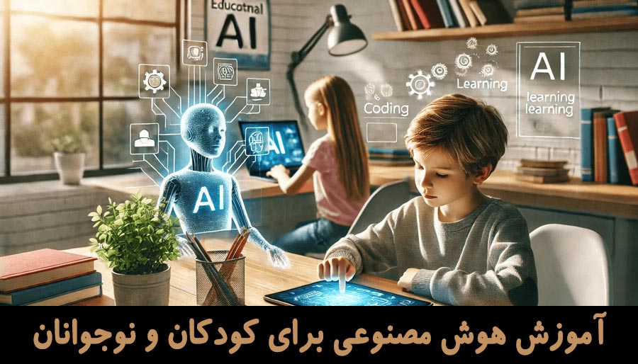 اموزش هوش مصنوعی به کودکان