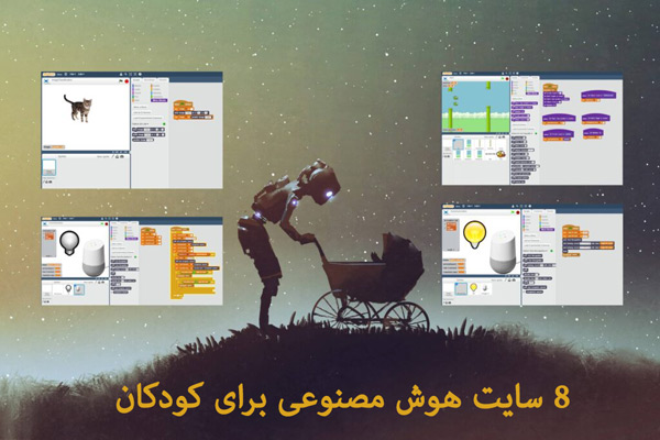 8 از بهترین سایت های هوش مصنوعی برای کودکان