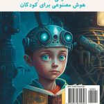 6 کتاب هوش مصنوعی برای کودکان 42 6 کتاب هوش مصنوعی برای کودکان