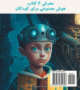 6 کتاب هوش مصنوعی برای کودکان