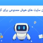 بهترین سایت های هوش مصنوعی برای کودکان 97 بهترین سایت های هوش مصنوعی برای کودکان