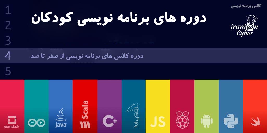 دوره های برنامه نویسی کودکان