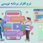 بهترین نرم افزار برنامه نویسی کودکان و نوجوانان (رایگان + دانلود) | 2026