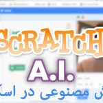 هوش مصنوعی اسکرچ 135 هوش مصنوعی اسکرچ
