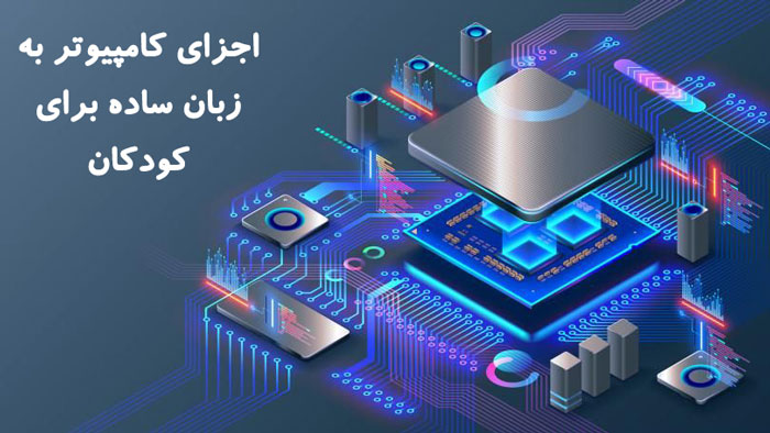 تعریف کامپیوتر به زبان ساده برای کودکان 2 اجزای کامپیوتر به زبان ساده برای کودکان