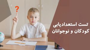 تست استعدادیابی کودکان و نوجوانان رایگان