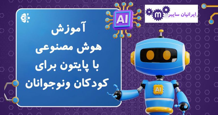 آموزش هوش مصنوعی با پایتون برای کودکان 1 آموزش هوش مصنوعی با پایتون برای کودکان و نوجوانان