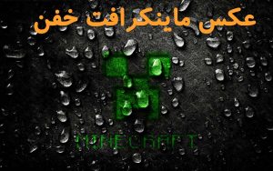همه مقالات 279 عکس ماینکرافت
