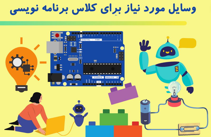 وسایل مورد نیاز برای کلاس برنامه نویسی