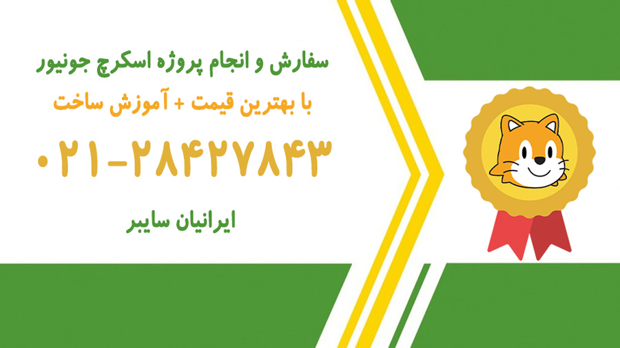 سفارش و انجام پروژه اسکرچ جونیور 1