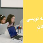 فواید برنامه نویسی برای کودکان و نوجوانان | مزایای برنامه نویسی