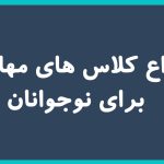 انواع کلاس های مهارتی برای نوجوانان 183 انواع کلاس های مهارتی برای نوجوانان