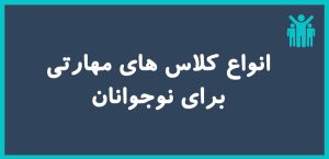انواع کلاس های مهارتی برای نوجوانان